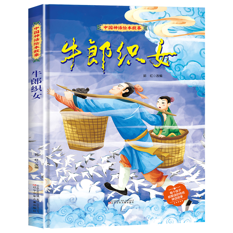 【精装】牛郎织女绘本中国古代神话故事儿童绘本3-6岁硬壳大本适合4-6岁幼儿园宝宝的图画故事书小学生一二年级必读课外阅读书GH