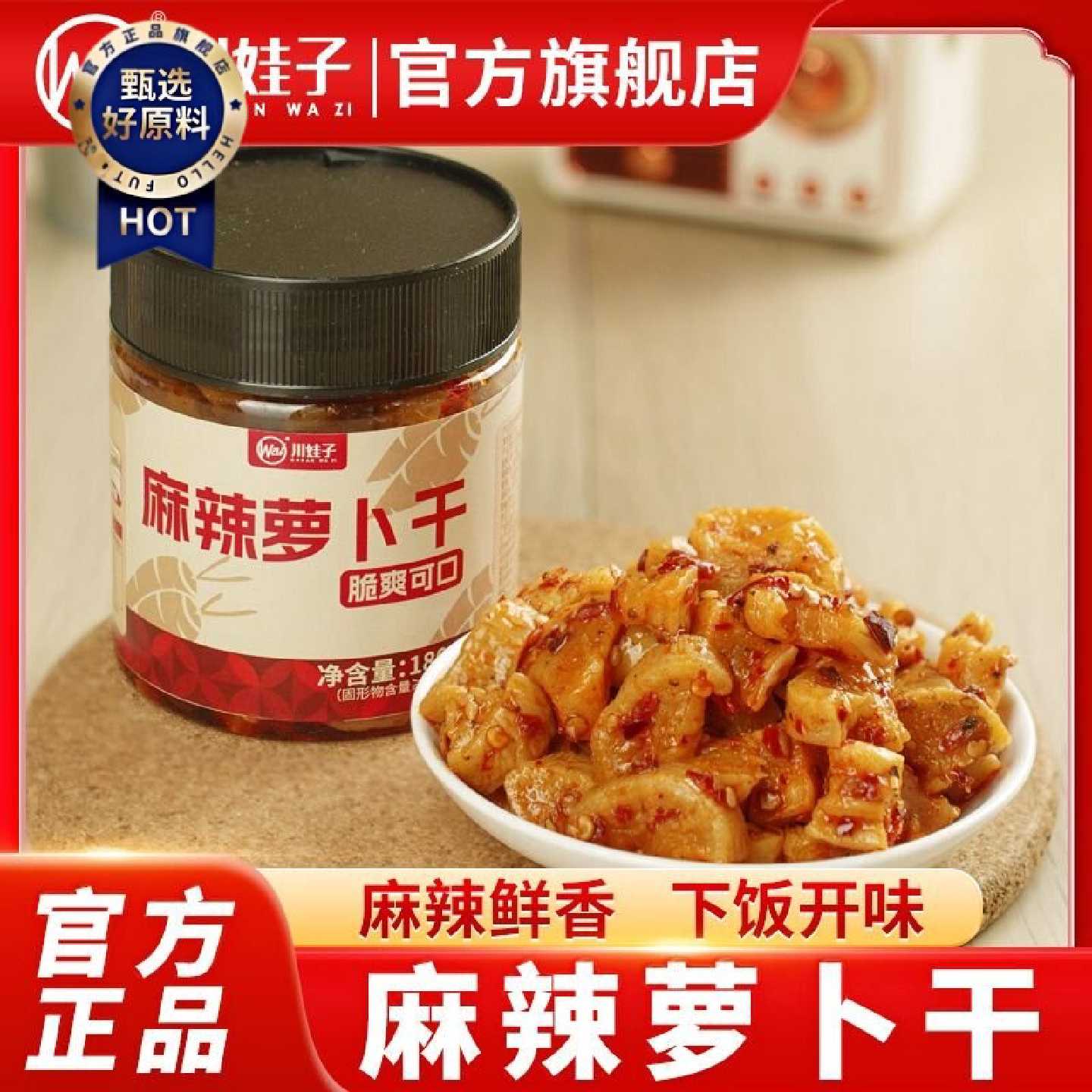 川娃子麻辣罗卜干180g瓶装香辣爽口泡咸菜酱腌菜配粥拌面下饭菜