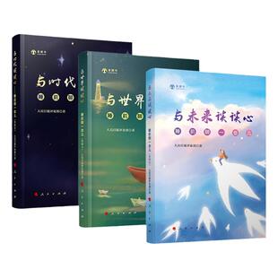 睡前聊一会儿（音频书）三册与时代谈谈心与世界谈谈心与未来谈谈心人民日报评论部人民出版社