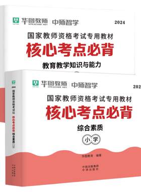 小学教资核心考点必背