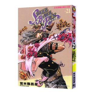 预售 漫画 JOJO的奇妙冒险 part7 飙马野郎 21 台版漫画书 荒木飞吕彦 东立出版 繁体中文 乔乔 第七部 日本动漫小说正版原著书籍