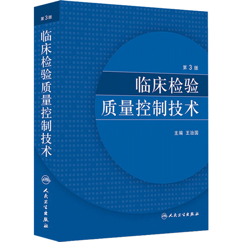 临床检验质量控制技术