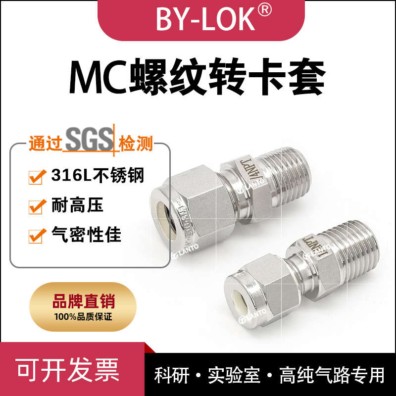 316L不锈钢MC转换接头NPT螺纹转卡套直通 减压阀接头英制公制齐全