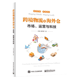 跨境物流及海外仓 市场 运营与科技 海外仓建设运营管理书籍 海外仓建设运营 境外清关及配送知识 保税物流电商平台物流