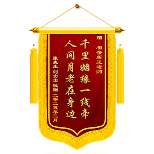 锦旗定制定做感谢红娘月老介绍人媒婆介绍搭桥牵线送婚介所相亲说媒高档刺绣旌旗订做服务赠老师医生装修物业