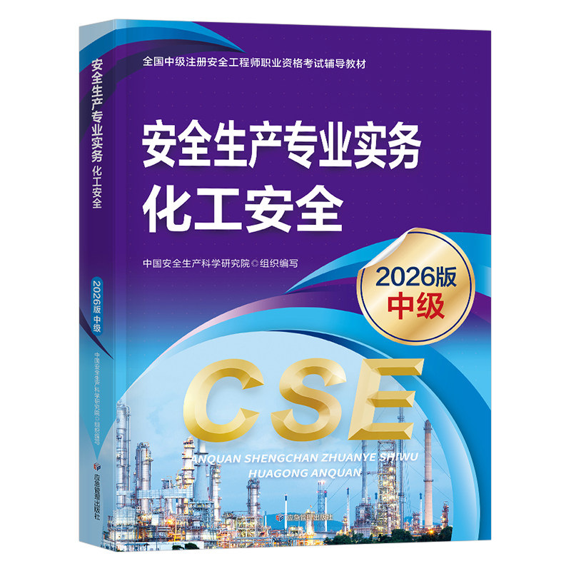注册安全师工程师备考2026年教材化工安全生产专业实务中级官方应急出版社2025注安考试书历年真题库25网课一本通初级考点速记课本