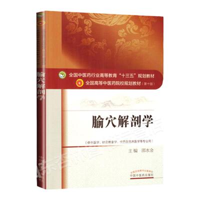 正版 腧穴解剖学 第十版邵水金中医学针灸推拿学中西医临床医学等专业用本科中医院校十三五规划教材中国中医药出版社中医穴位经络