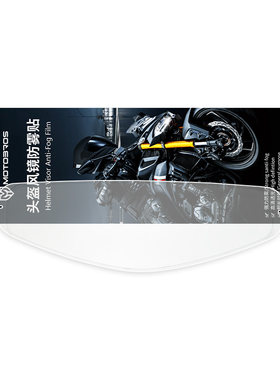 motobros镜片防雾贴高清