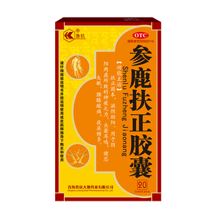 鲁抗 参鹿扶正胶囊 扶正固本 滋阴助阳 神疲乏力头晕耳鸣健忘失眠