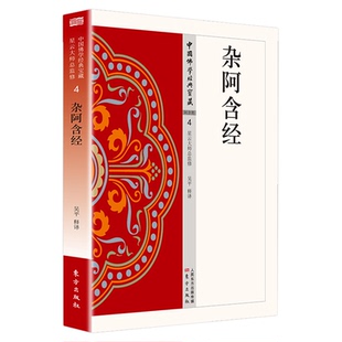 杂阿含经正版原著无删减原文注释译文白话文相应阿含 禅宗心法 明心见性 中国现代佛学经典无障碍阅读 佛教经典入门畅销书籍排行榜