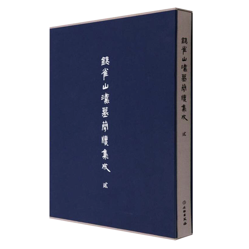 银雀山汉墓简牍集成（贰）孙膑兵法竹简整理中国古代简牍文物考古发掘古文字研究书籍 文物出版社