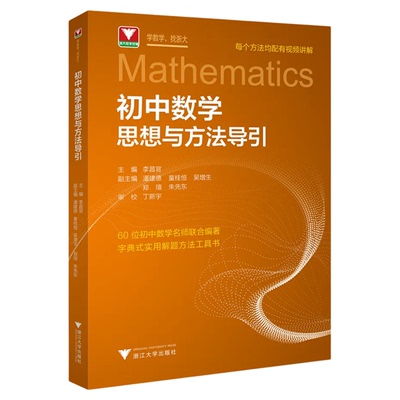 抖音同款】备考2025初中数学思想方法与导引李昌官浙大数学优辅七八九年级上下册中学生初一初二三字典式实用解题方法技巧辅导资料