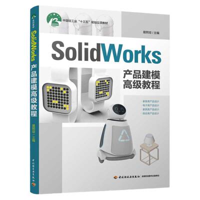 教材.SolidWorks产品建模高级教程十四五职业教育国家规划教材易熙琼主编1版7印次最新印刷2026首印2019工艺美术职业培训教材工业