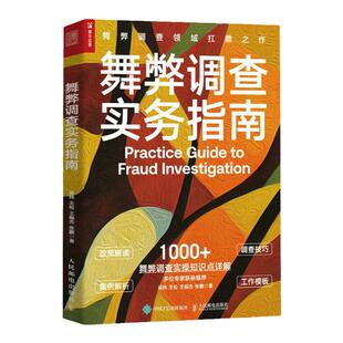 舞弊调查实务指南 风险和合规问题政策解读调查技巧案例解析工作模板 案件调查基本流程 凤凰新华书店旗舰店