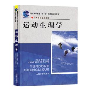【现货正版】运动生理学第六版+习题集 王瑞元 体育院校通用教材运动生理学考研教材2012大学教材学习辅导书籍人民体育出版社
