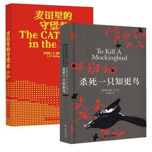 麦田里的守望者+杀死一只知更鸟 共2册套装 中文原著正版精装塞林格哈珀李 中学生青少年课外读物外国文学 凤凰新华书店旗舰店