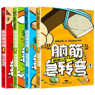 全4册脑筋急转弯小学生一二三四五年级儿童智力大挑战书6-12岁益智阅读课外书必读书猜谜语大全集老师推荐正版故事书睡前故事读物