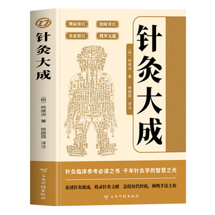 针灸大成正版 针灸大成杨继洲原版古籍完整版 中医针灸穴位图解针刺疗法经络腧穴学刺血术 针灸大成教材 董氏奇穴临床针灸学书籍