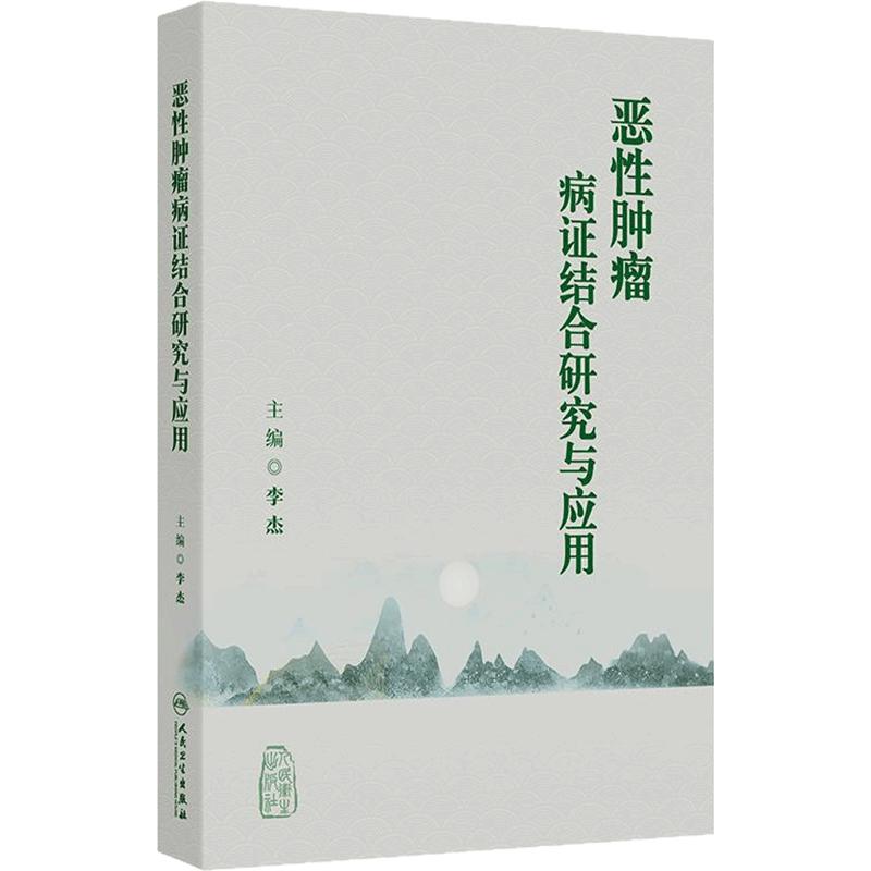 恶性肿瘤病证结合研究与应用 李杰主编 本书采用中医临床研究实例理论论述相结合的方法进行撰写 选取具有代表性的临床实例等