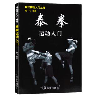 泰拳运动入门/现代搏击入门丛书 泰拳入门与提高技巧实战教程书籍 泰拳入门训练教程 跆拳道截拳道空手道搏击防身术擒拿术攻防书籍