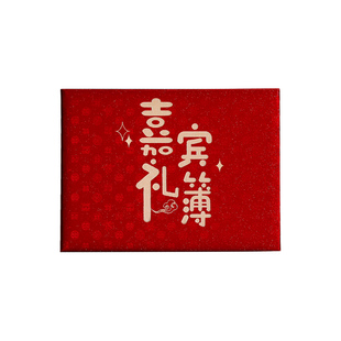 礼金簿结婚登记人情礼单记账本签到礼薄随礼收礼账本婚礼用品大全