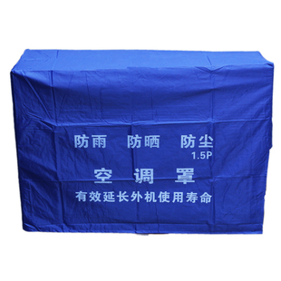 加厚 空调外机罩子室外机空调罩空调外罩防水防晒防尘室外机罩套