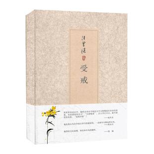 现货速发 受戒 文学大家汪曾祺代表作 收录受戒大淖记事异秉等篇全新唯美典藏精装版 中国现当代名家经典文学小说精选畅销作品集书
