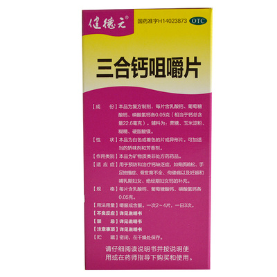 【健德元】三合钙咀嚼片50mg50mg50mg*108片/盒