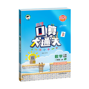 2026秋口算大通关一二三四五六年级上下册数学人教版北师苏教版小学思维训练同步练习册计算速算天天练53每天100道口算题卡