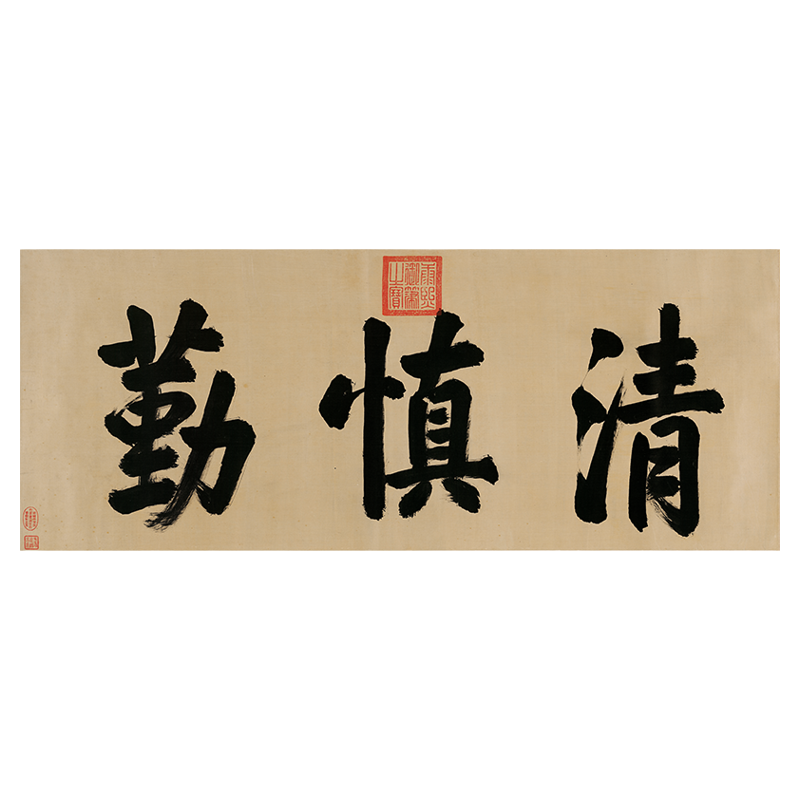 康熙书法清慎勤宣纸横幅行书