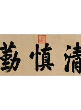 康熙书法清慎勤宣纸横幅行书