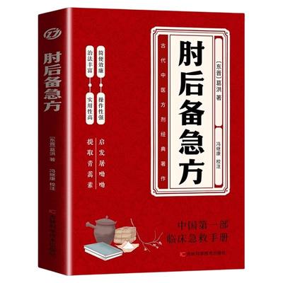 肘后备急方全书正版书籍急症先驱葛洪奇方妙治 中医特效处方大全 中医诊断全书 中医调理大全 中国第一部临床急救手册 畅销书籍