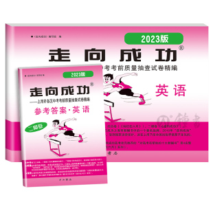 2023版上海中考二模卷英语 试卷+答案 走向成功中考英语二模卷 上海初三英语试卷 上海市各区县中考考前质量抽查试卷精编