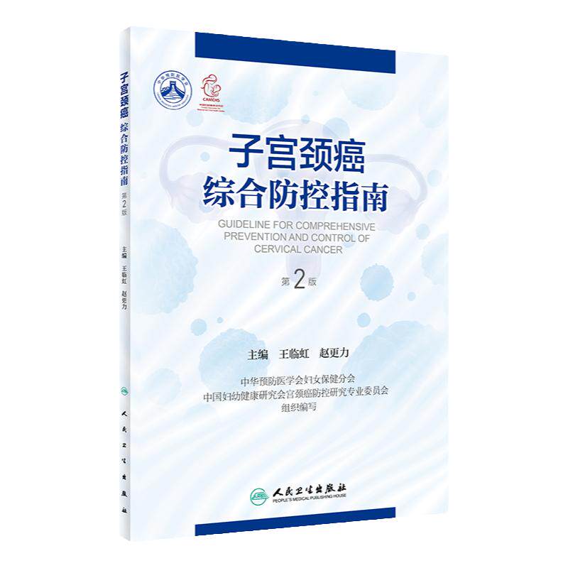 子宫颈癌人卫社参考书