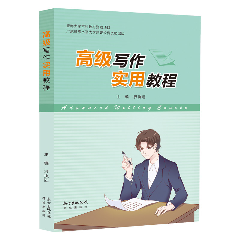 高级写作实用教程 罗执廷主编 创新型实用型高水平综合性大学使用教材花城出版社正版