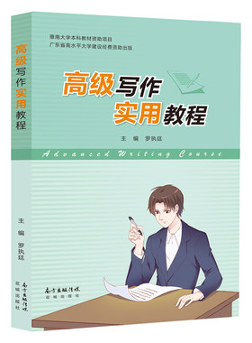 高级写作实用教程高水平创新型