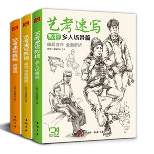 【视频同步】3本艺考速写教程  人物速写临摹范本书籍 线描线性人体动态多人小场景临摹本素描素材基础美术高考联考中国美院教材