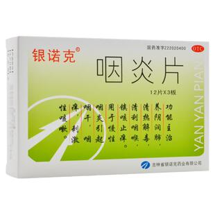 银诺克 咽炎片 0.25g*36片/盒 清利咽喉