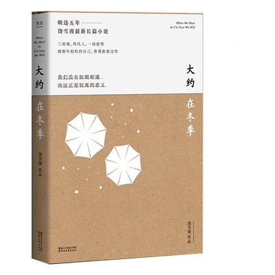 大约在冬季  饶雪漫 长篇小说 齐秦作序 三座城 两代人 一场爱情 青春文学 爱情 情感 果麦图书