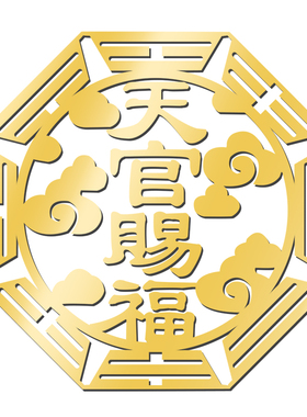天官赐福门贴隐形入户大门对门邻居专解卧室五帝钱吉祥物结化挂件