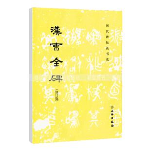 正版汉曹全碑历代碑帖法书选修订版书法篆刻碑帖文物出版社汉代隶书作品初学者入门毛笔字练习字帖毛笔书法墨迹临摹字帖