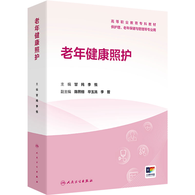 老年健康照护