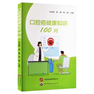 正版包邮 口腔癌健康知识100问 世界图书出版 牙龈癌舌癌口咽癌上颌癌颌骨癌护理养生预防三基技能不良生活习惯检查预防预防诊断