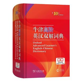 当当网】牛津高阶英汉双解词典第10版全新2025年汉英双解词典第十版英语字典高中大学英语考试工具书现代古代汉语词典商务印书馆