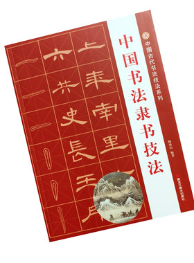 中国书法隶书技法毛笔字帖