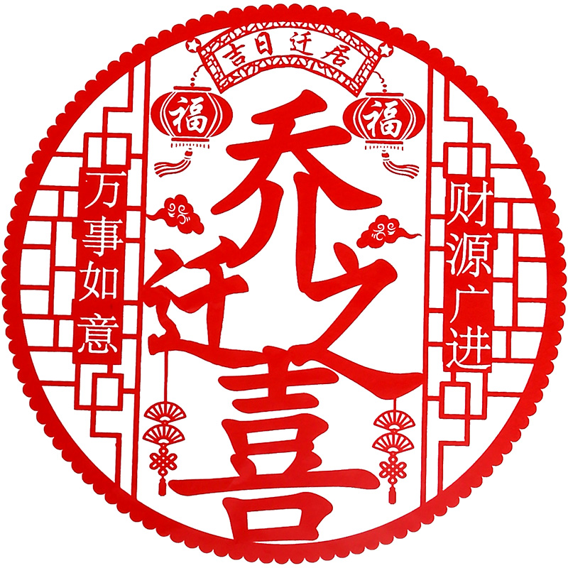 乔迁之喜装饰静电贴玻璃贴窗花福字门贴布置进宅大吉新居仪式用品