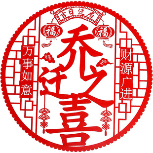 乔迁之喜装饰静电贴玻璃贴窗花福字门贴布置进宅大吉新居仪式用品