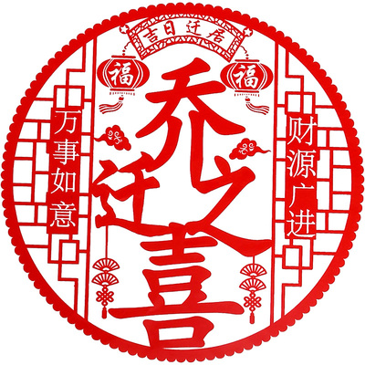 乔迁之喜装饰静电贴玻璃窗花福字