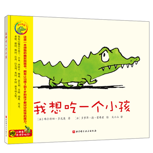 我想吃一个小孩 新版 西尔维娜·多尼奥 吃饭习惯幽默儿童绘本精装硬壳表情包贴纸北京科学技术出版社