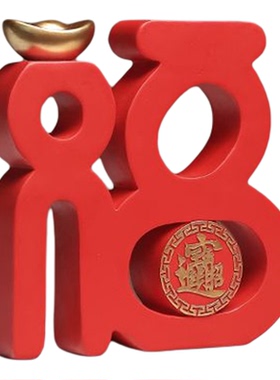 新中式福字招财摆件乔迁新年